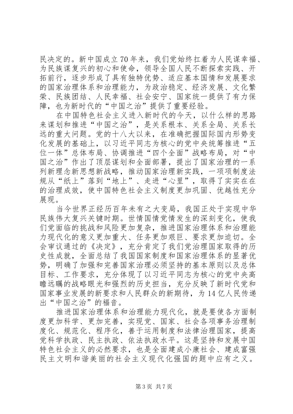 学习十九届四中全会心得5篇_第3页