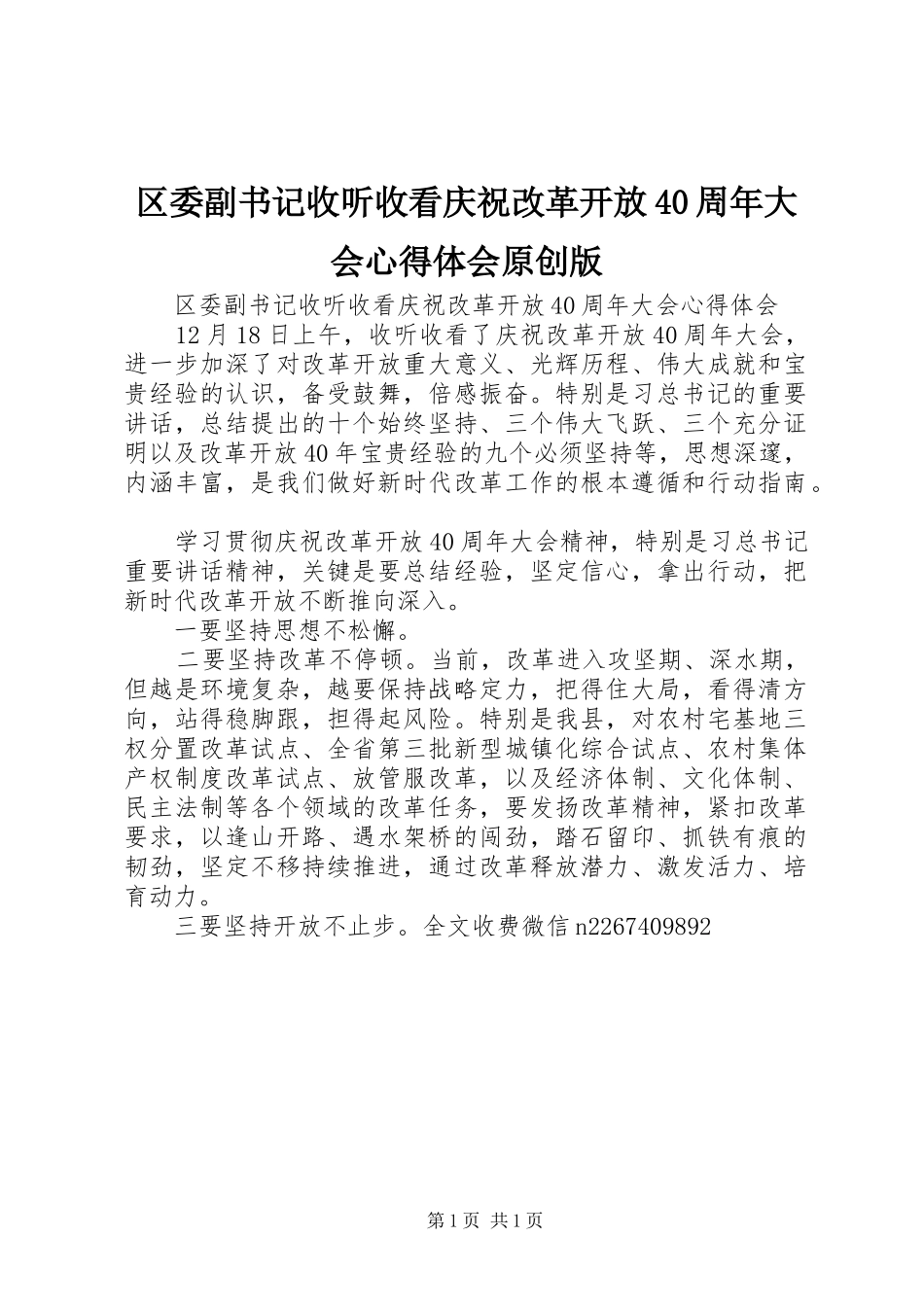 区委副书记收听收看庆祝改革开放40周年大会心得体会原创版_第1页