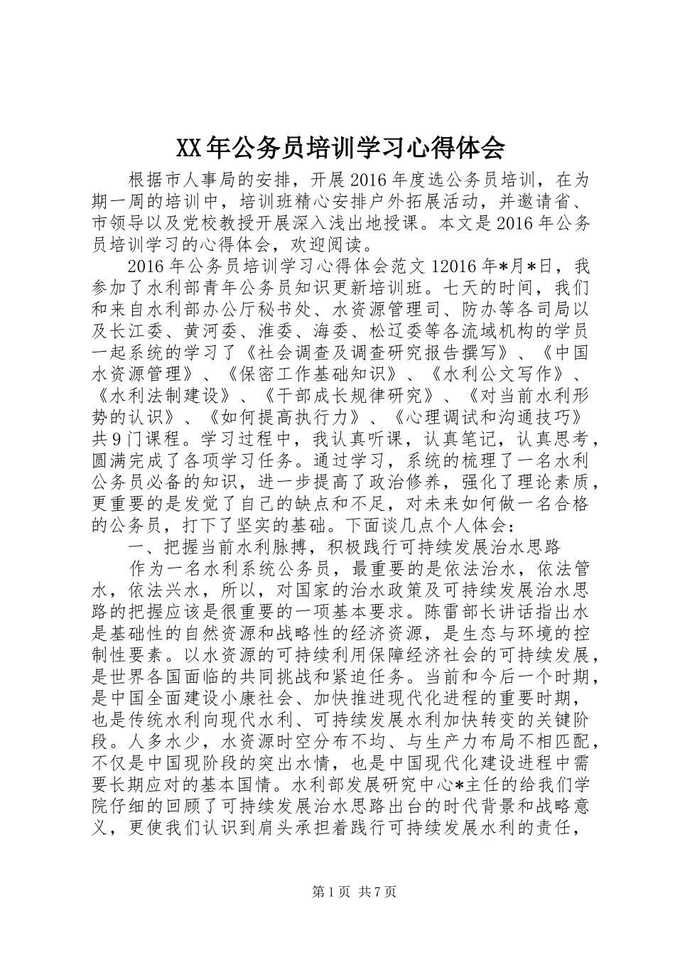 XX年公务员培训学习心得体会_第1页