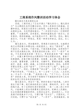 工商系统作风整训活动学习体会