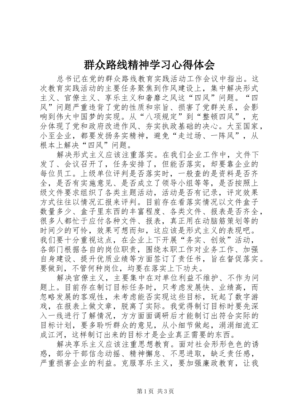 群众路线精神学习心得体会_第1页