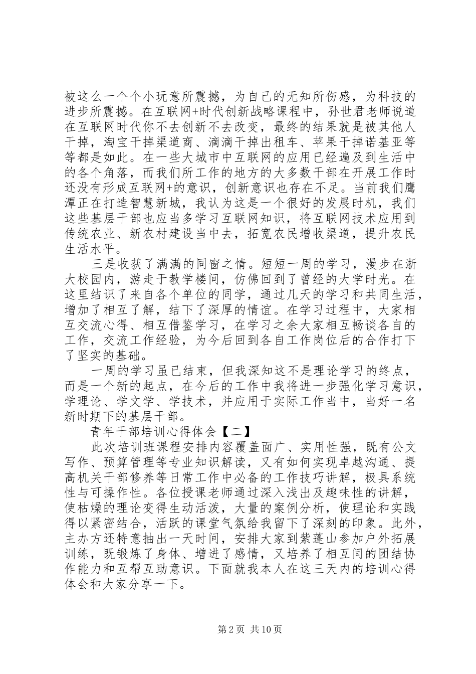 关于青年干部培训心得体会5篇_第2页