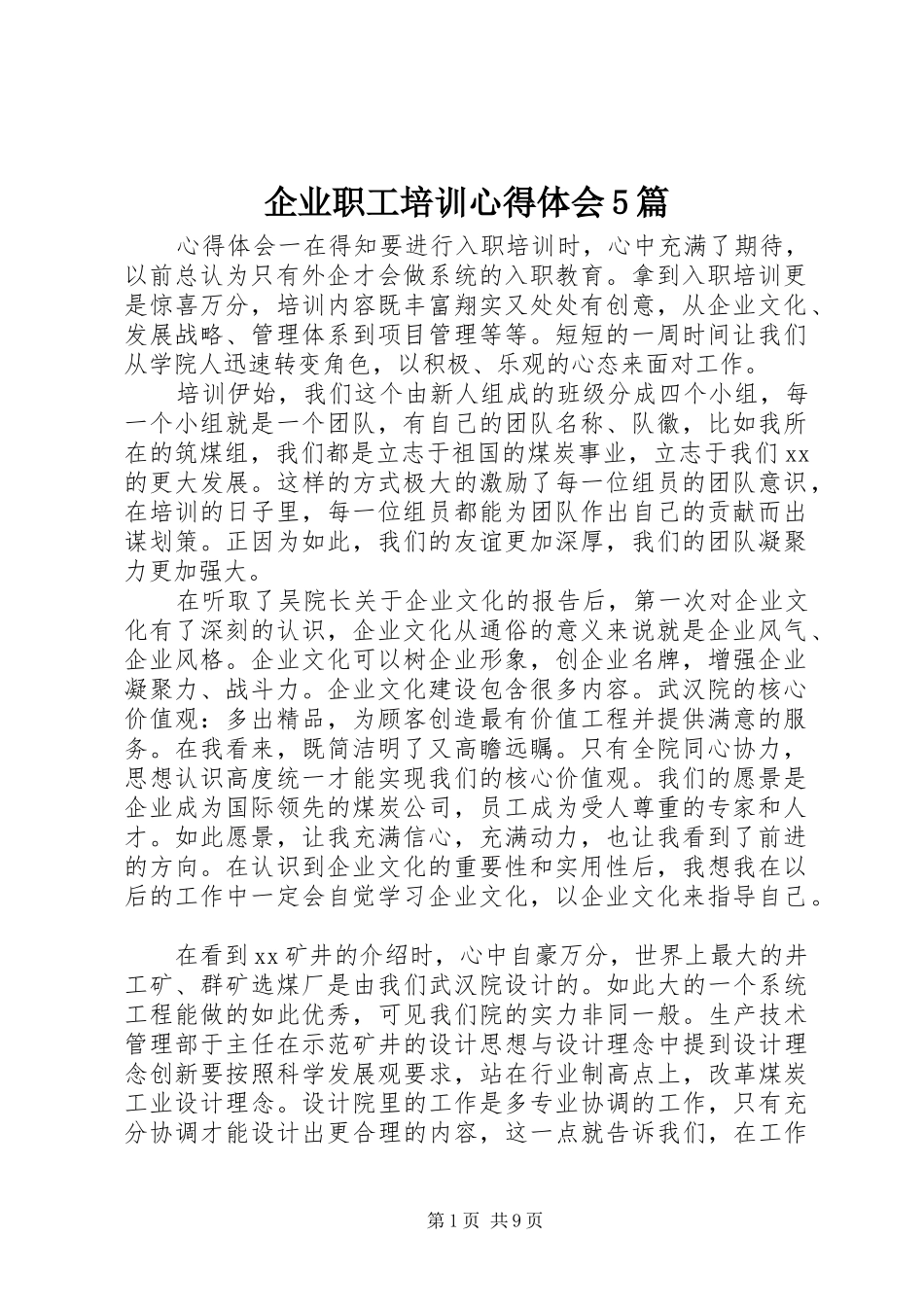 企业职工培训心得体会5篇_第1页