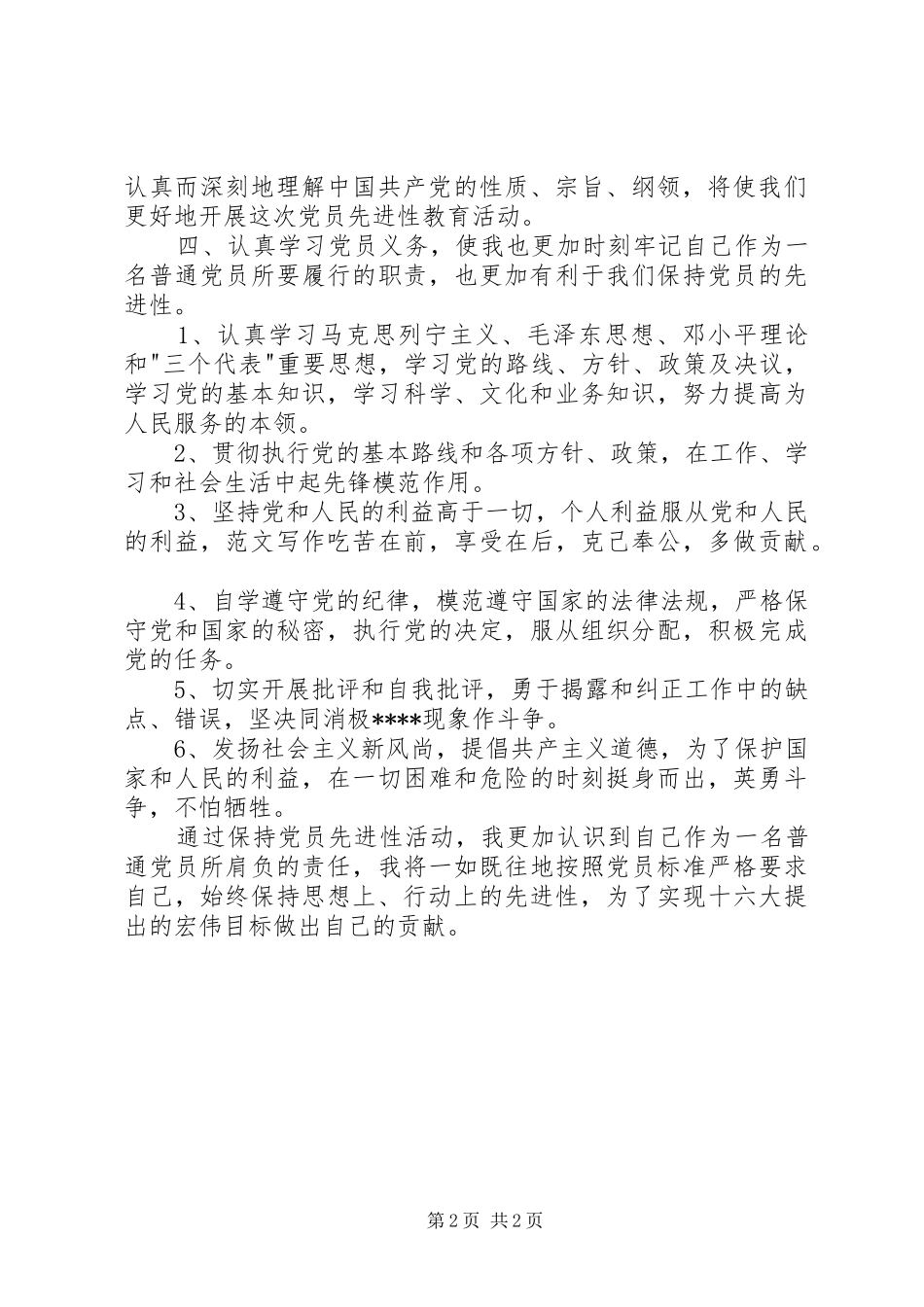 优秀心得体会范文：保持先进性学习体会_第2页