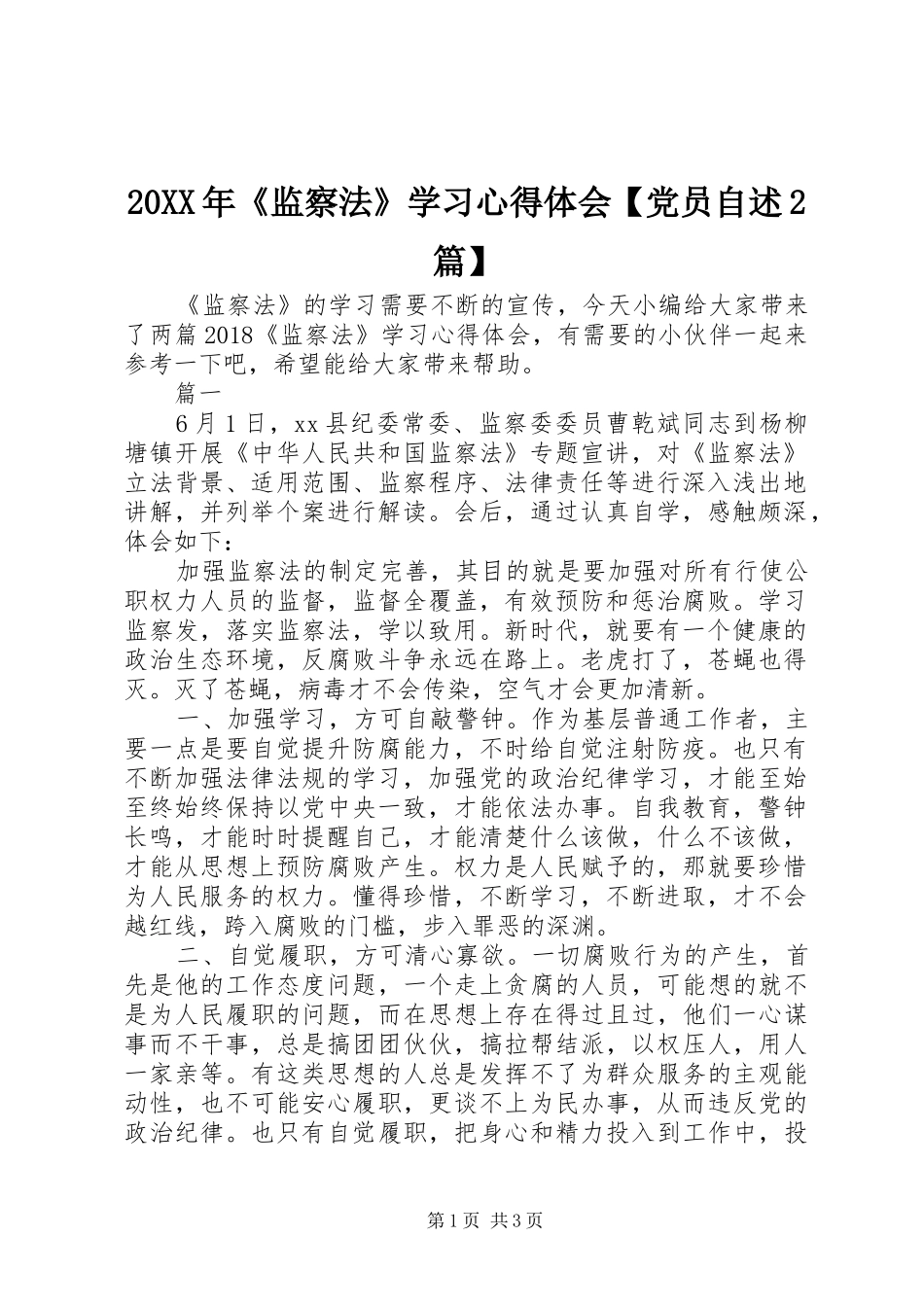 20XX年《监察法》学习心得体会【党员自述2篇】_第1页