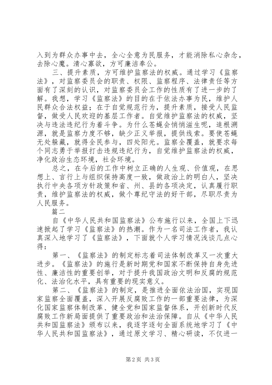 20XX年《监察法》学习心得体会【党员自述2篇】_第2页