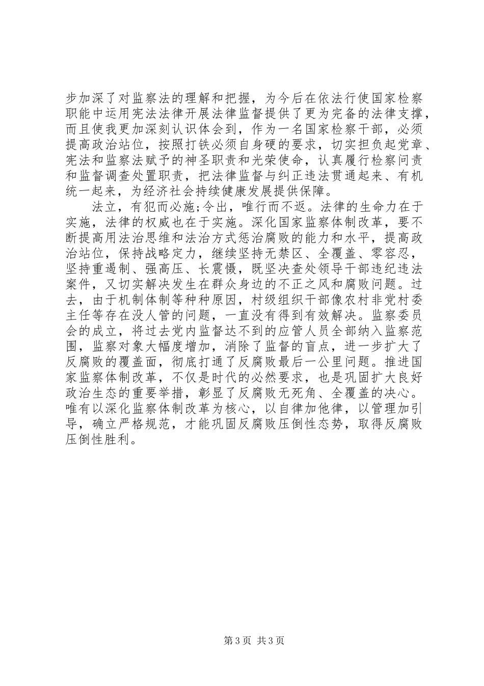 20XX年《监察法》学习心得体会【党员自述2篇】_第3页