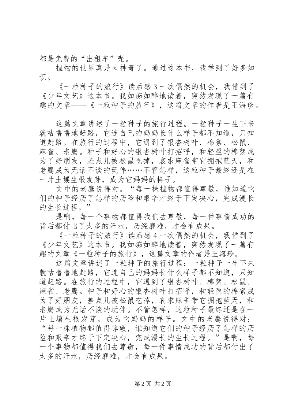 《一粒种子的旅行》读后感_第2页