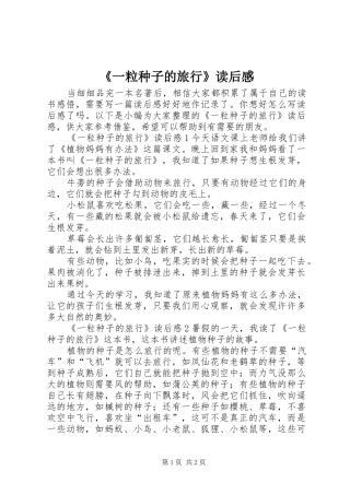 《一粒种子的旅行》读后感