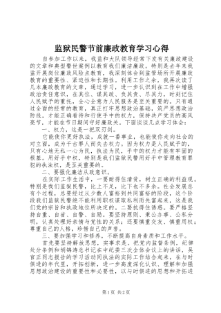 监狱民警节前廉政教育学习心得