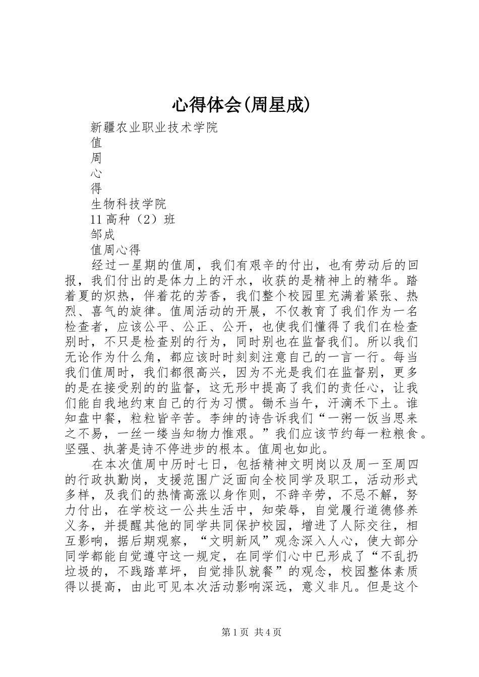 心得体会(周星成)_第1页