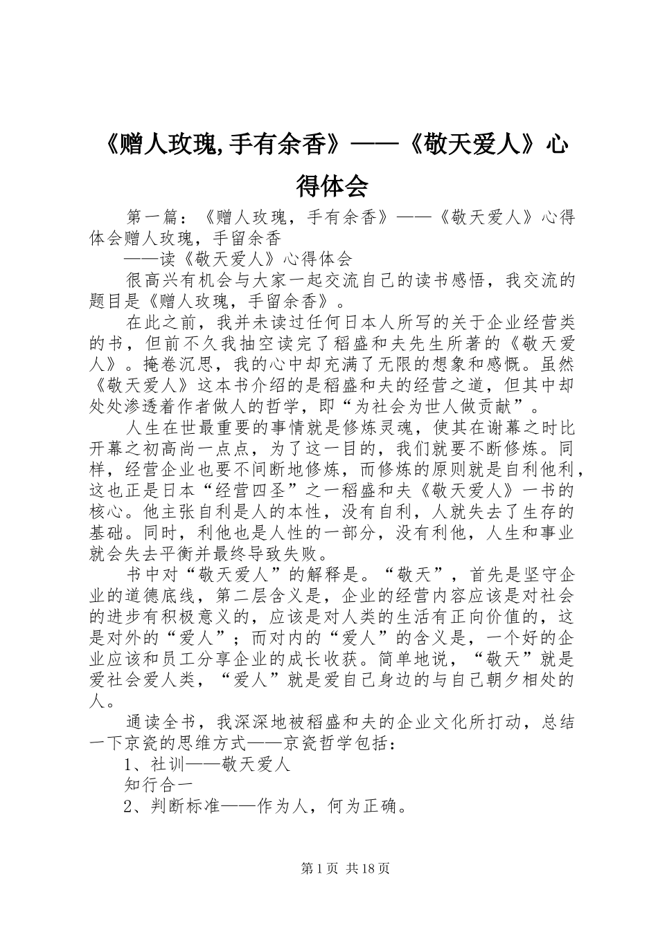 《赠人玫瑰,手有余香》——《敬天爱人》心得体会_第1页
