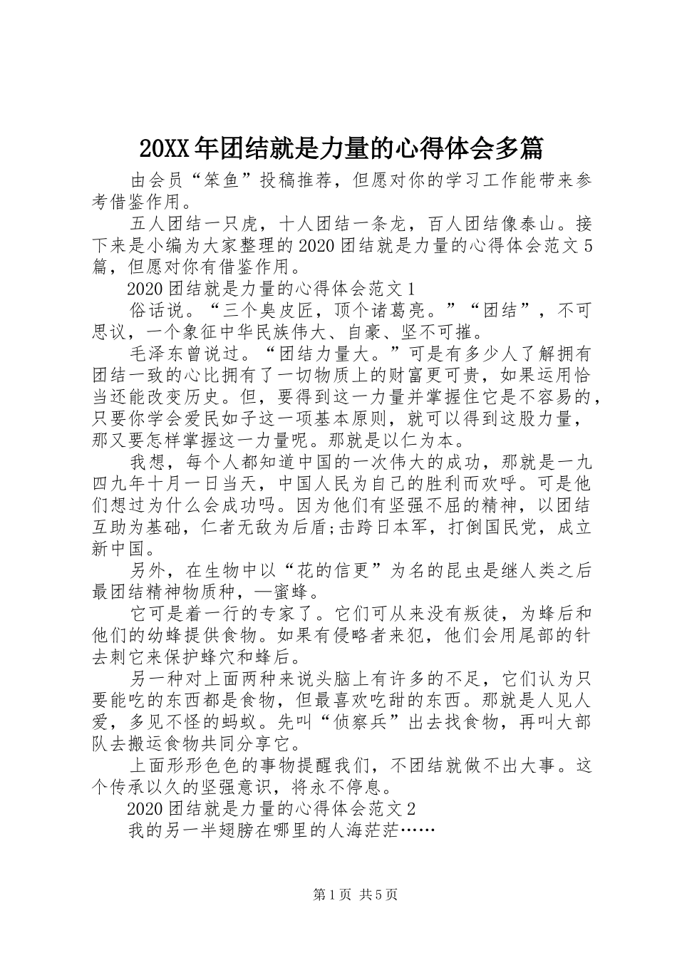 20XX年团结就是力量的心得体会多篇_第1页