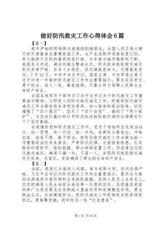 做好防汛救灾工作心得体会6篇