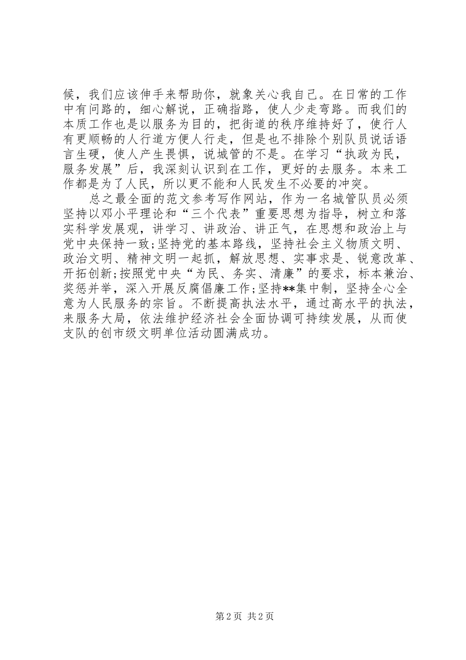 优秀心得体会范文：城管队员创市级文明单位心得体会_第2页