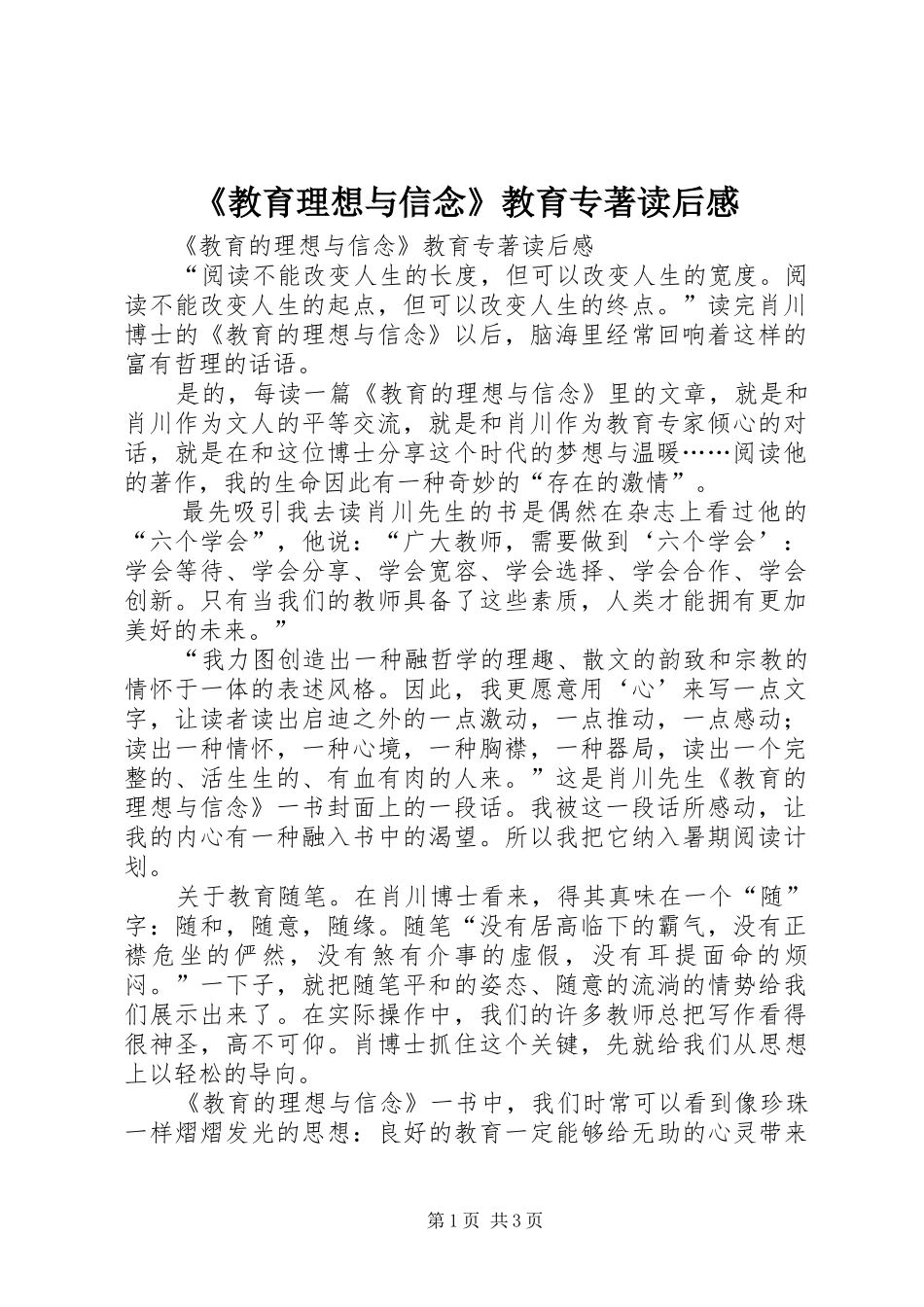 《教育理想与信念》教育专著读后感_第1页