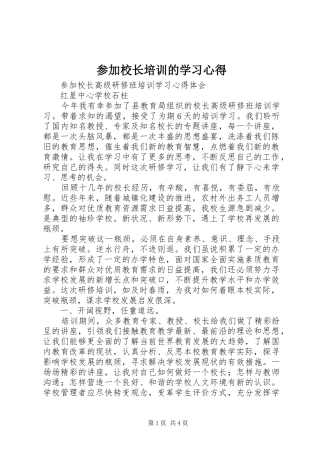 参加校长培训的学习心得