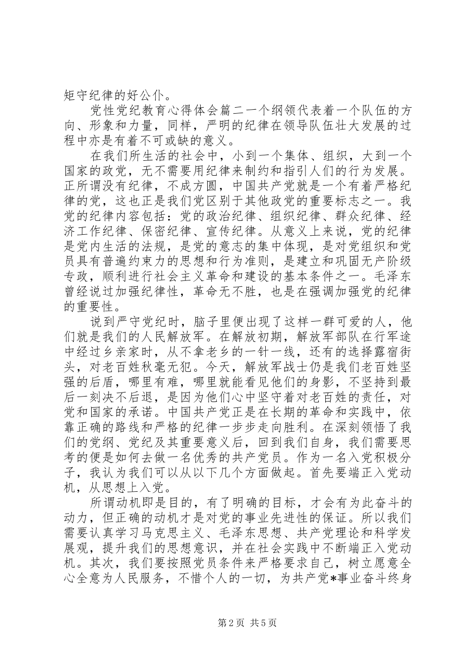 党性党纪教育心得体会范例_第2页