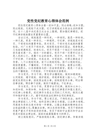 党性党纪教育心得体会范例