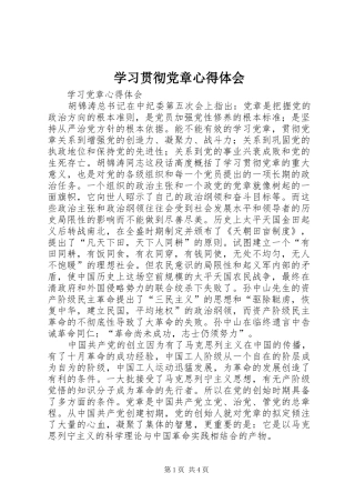 学习贯彻党章心得体会