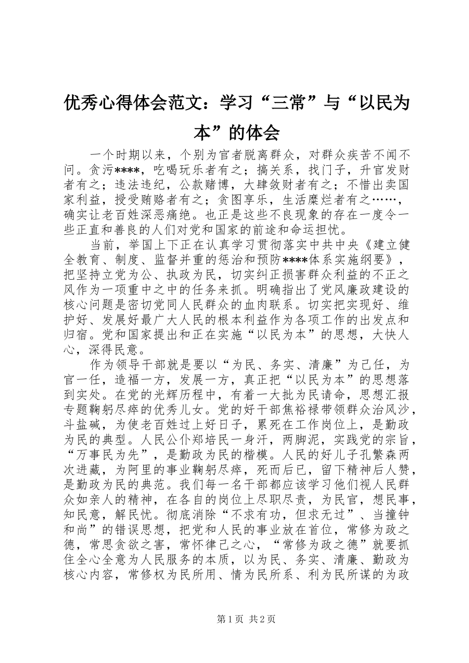 优秀心得体会范文：学习“三常”与“以民为本”的体会_第1页