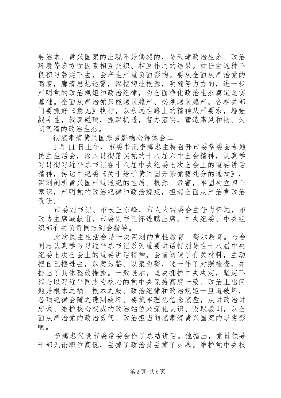 彻底肃清黄兴国恶劣影响心得体会-肃清_第2页
