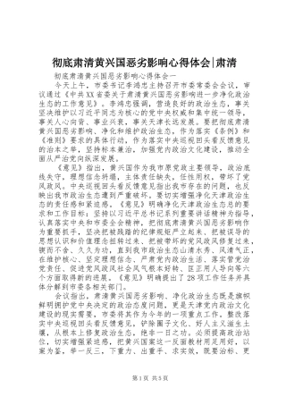 彻底肃清黄兴国恶劣影响心得体会-肃清