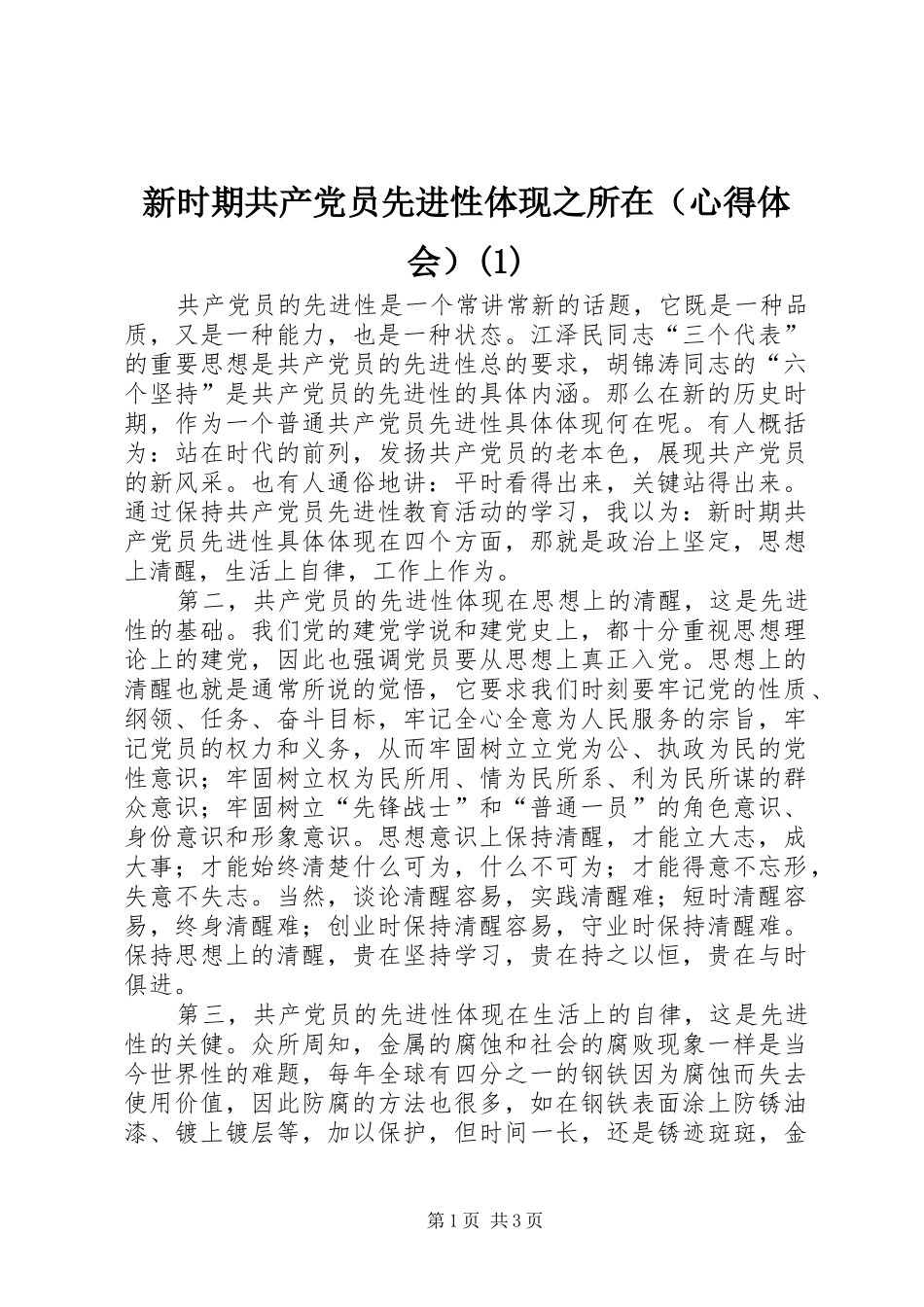 新时期共产党员先进性体现之所在（心得体会）(1)_第1页