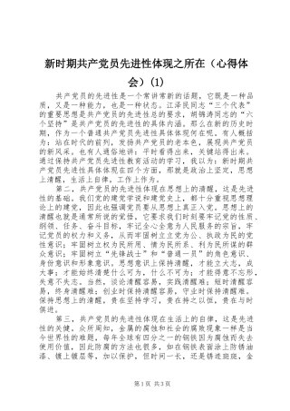 新时期共产党员先进性体现之所在（心得体会）(1)