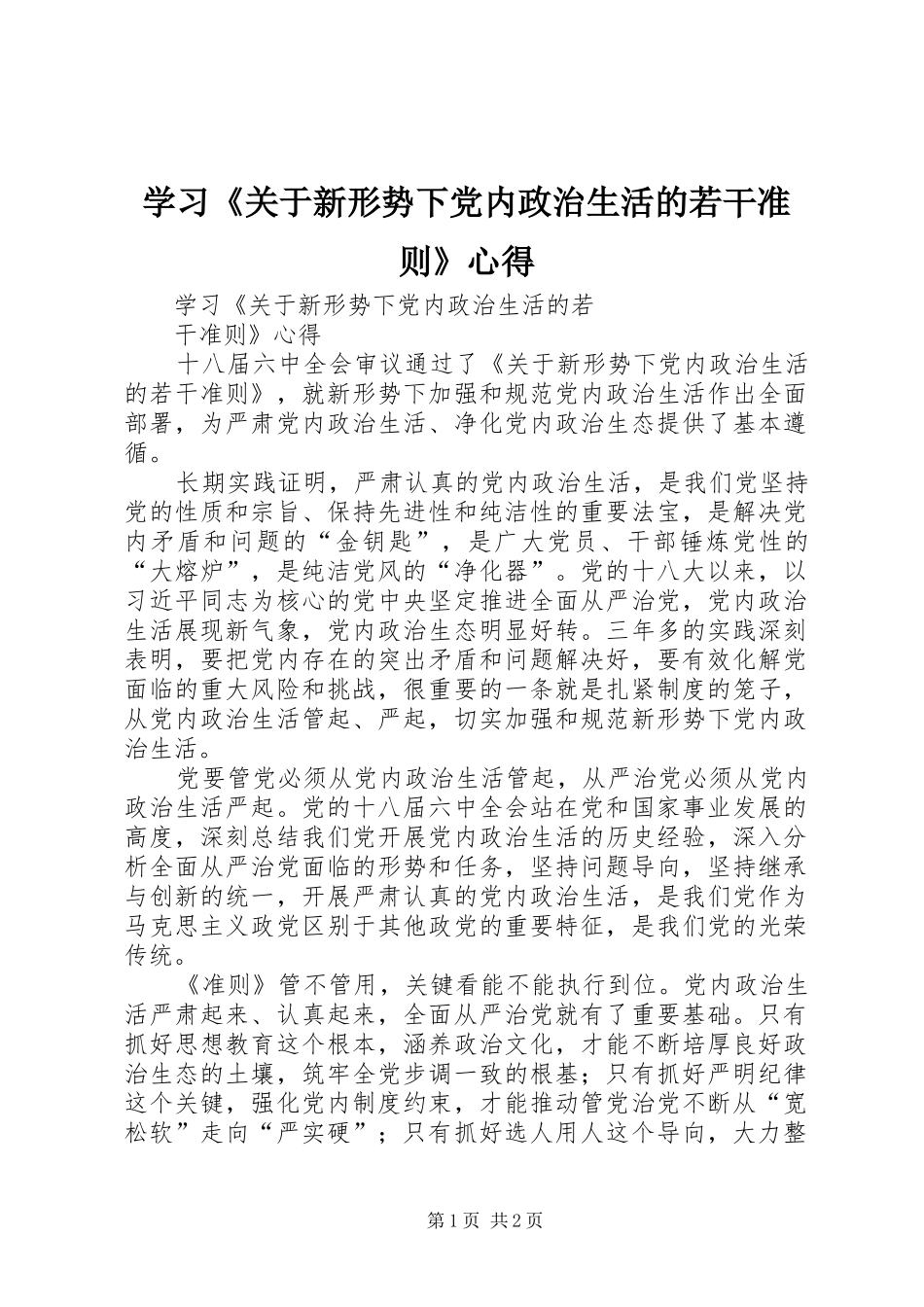 学习《关于新形势下党内政治生活的若干准则》心得_第1页