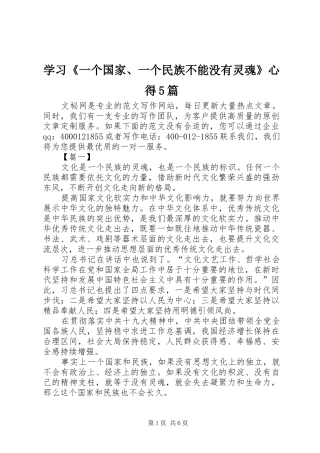 学习《一个国家、一个民族不能没有灵魂》心得5篇