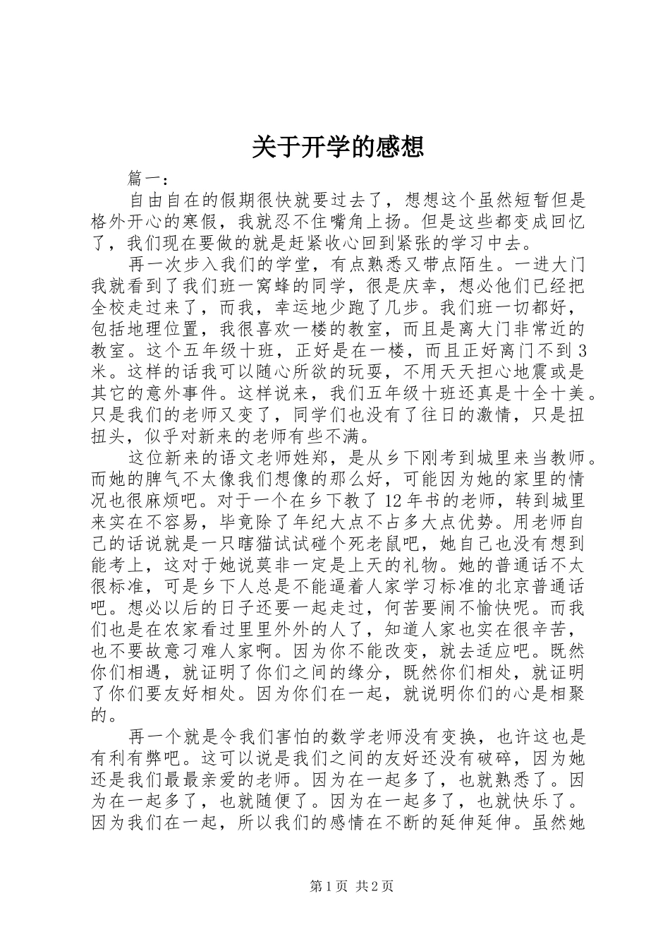 关于开学的感想_第1页