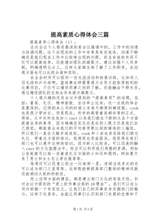 提高素质心得体会三篇