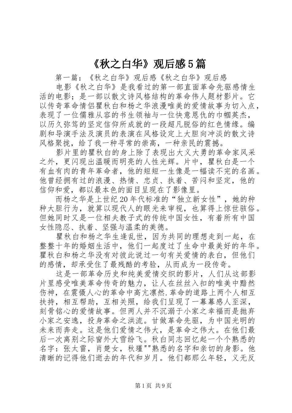 《秋之白华》观后感5篇_第1页