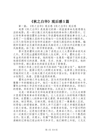 《秋之白华》观后感5篇