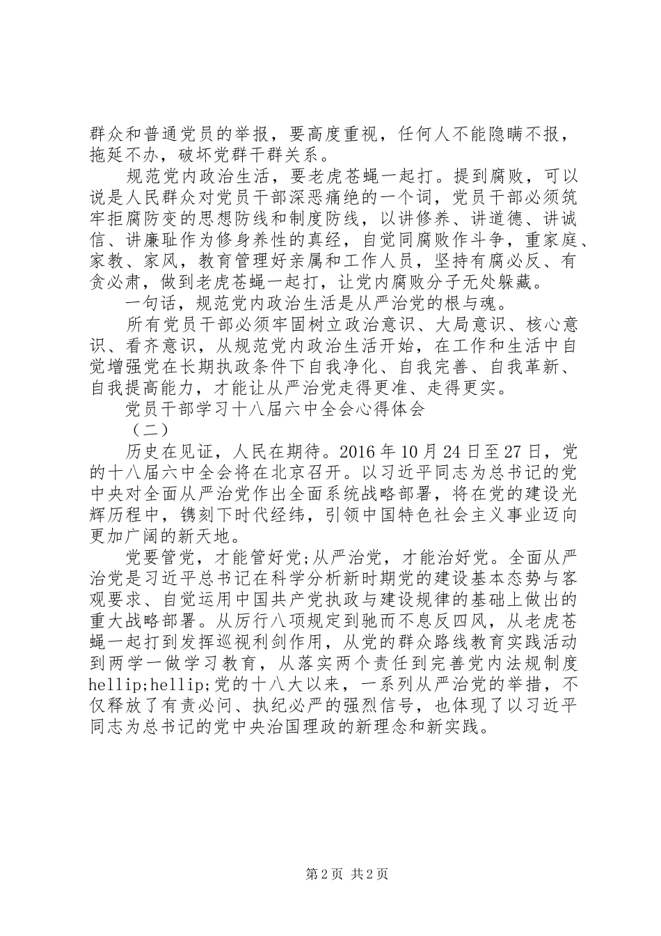 党员干部学习六中全会心得_第2页