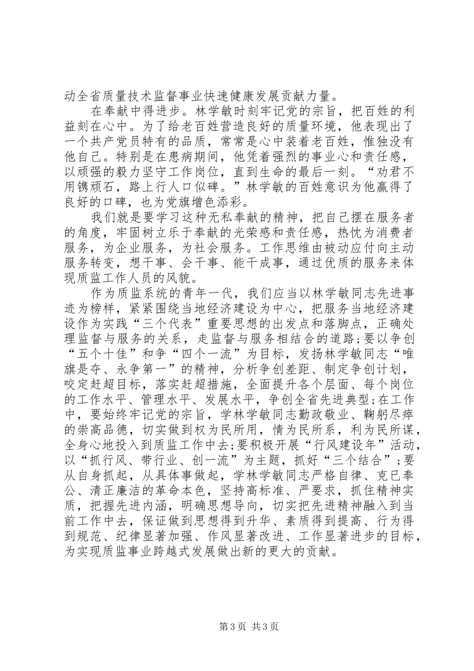 质监系统党员创优先进事迹学习心得_第3页