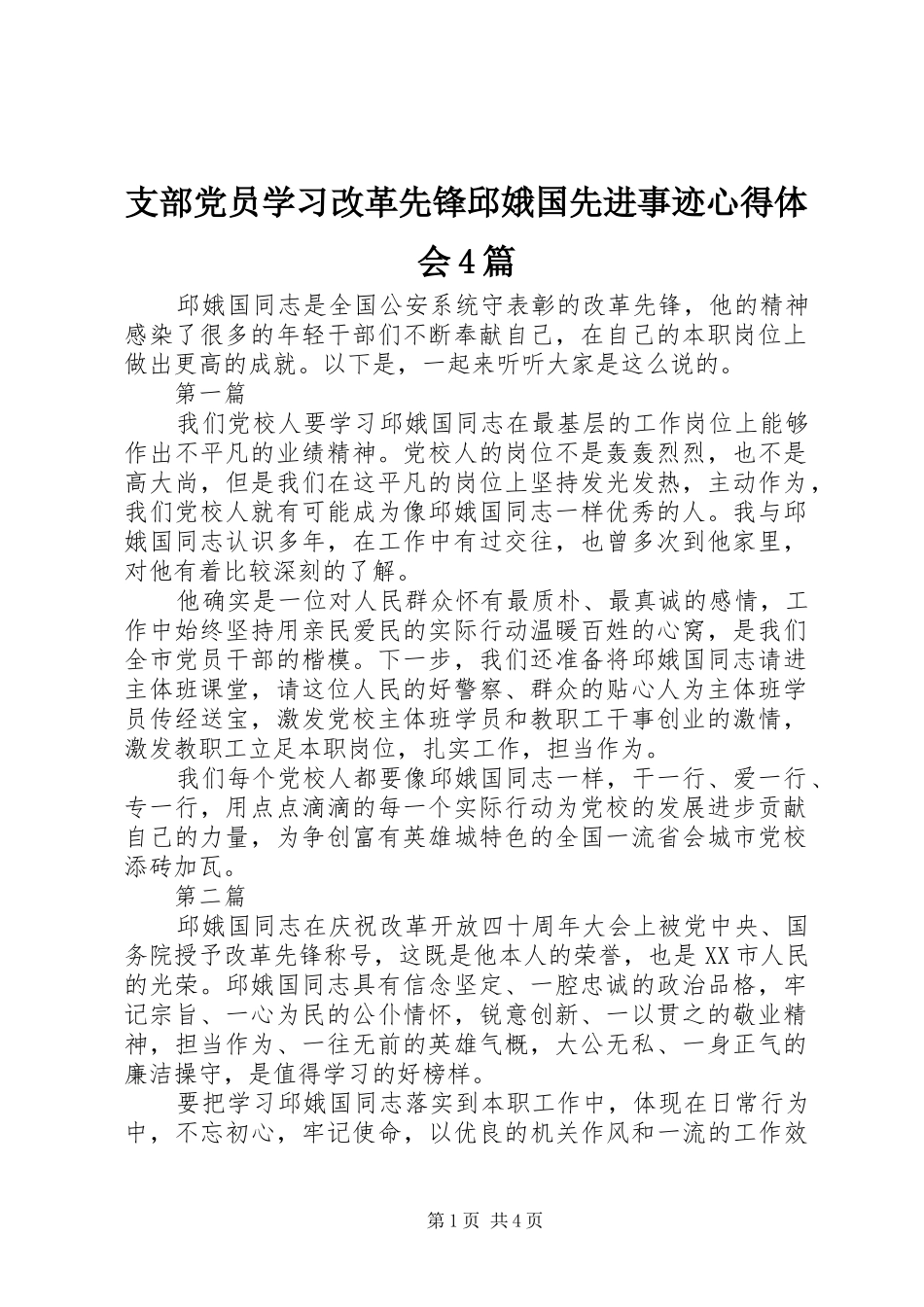 支部党员学习改革先锋邱娥国先进事迹心得体会4篇_第1页