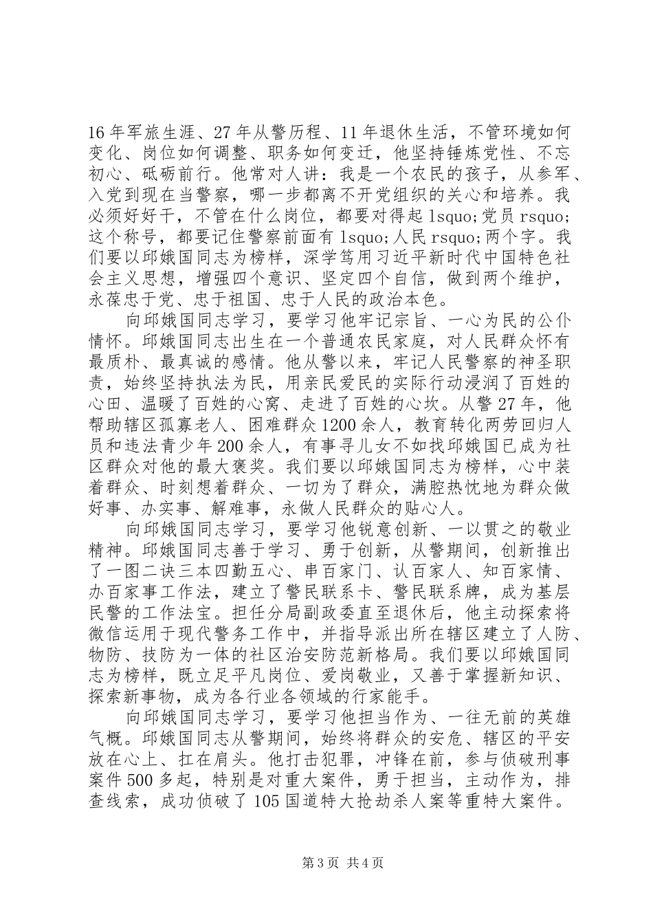 支部党员学习改革先锋邱娥国先进事迹心得体会4篇_第3页