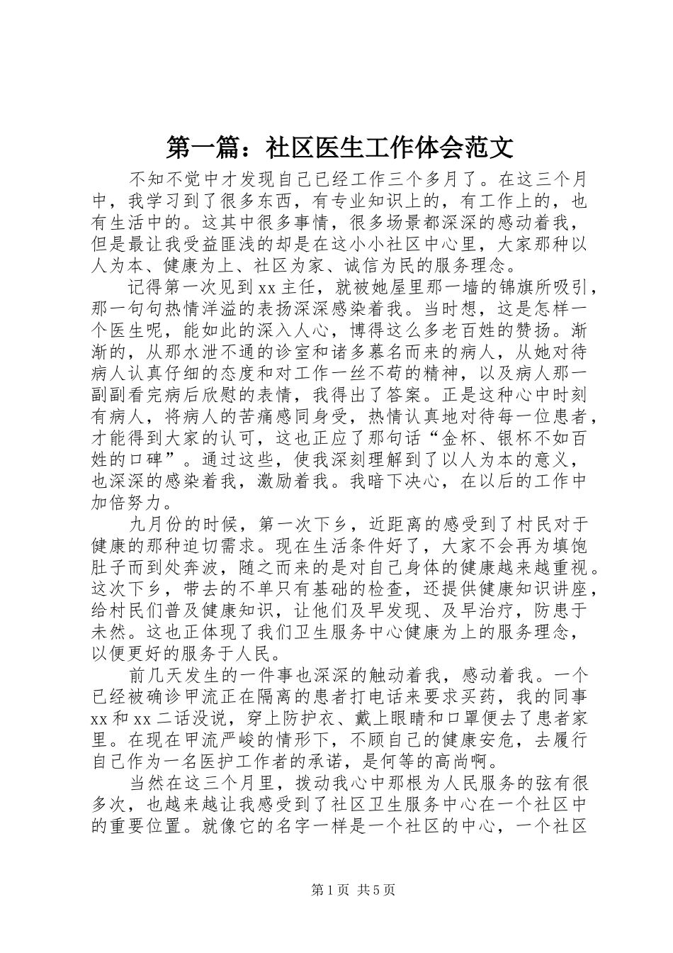 第一篇：社区医生工作体会范文_第1页