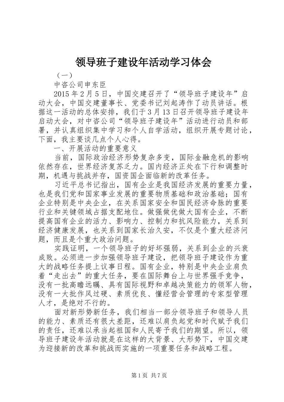 领导班子建设年活动学习体会_第1页