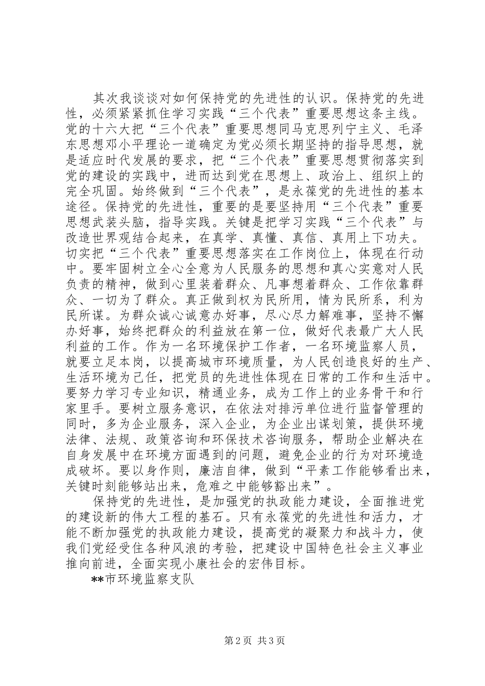 市环境监察支队保持共产党员先进性学习体会_第2页