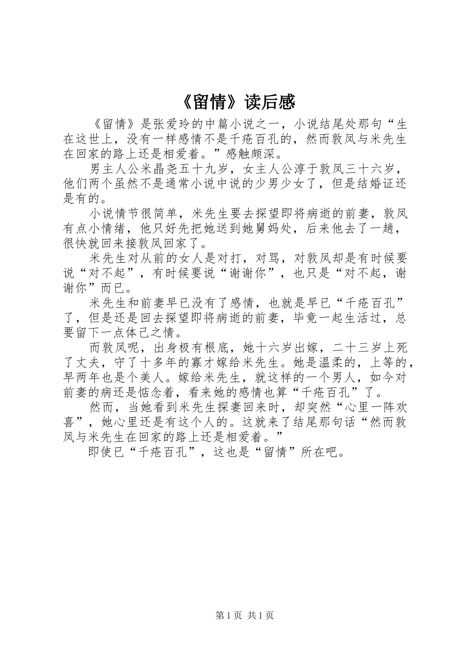 《留情》读后感_第1页