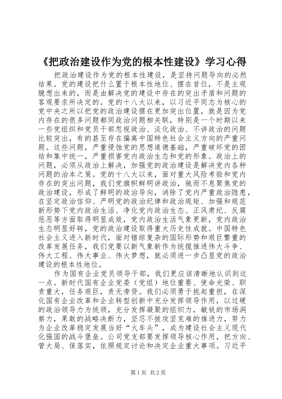 《把政治建设作为党的根本性建设》学习心得_第1页