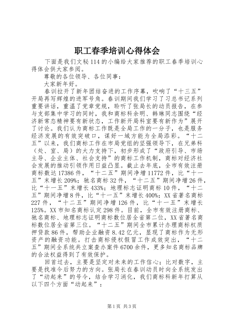 职工春季培训心得体会_第1页