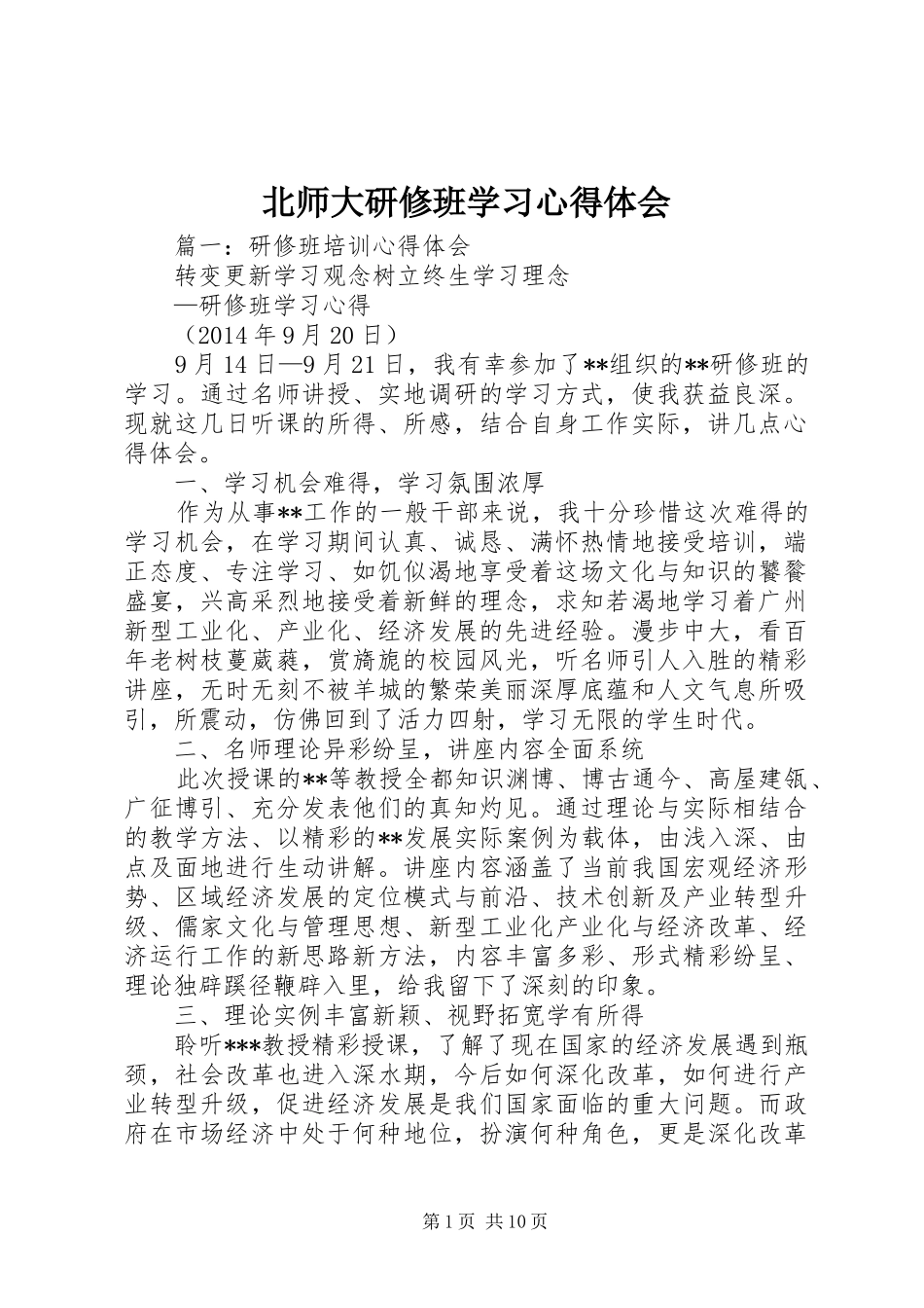 北师大研修班学习心得体会_第1页