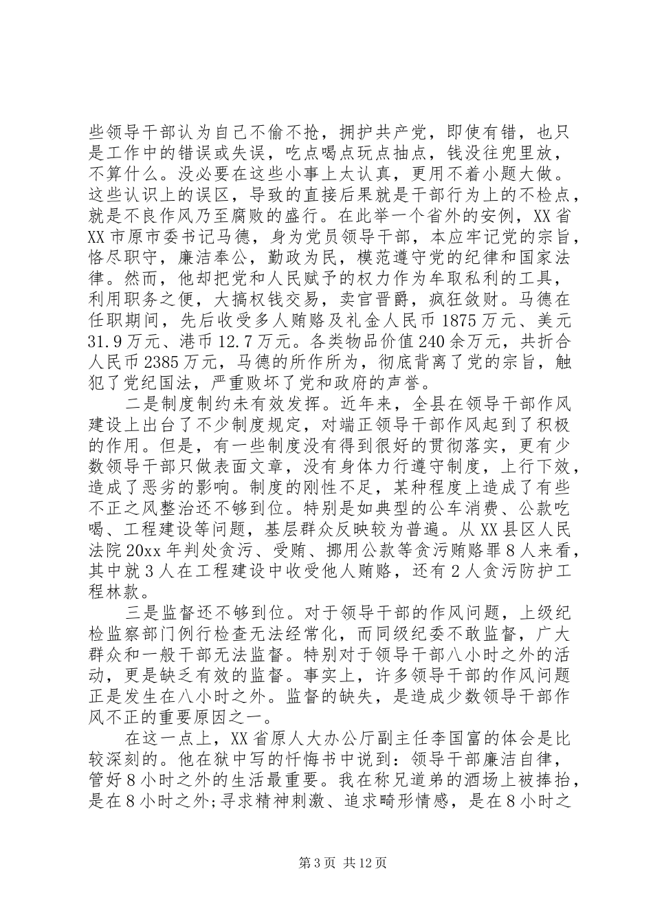 加强和改进领导干部作风建设心得体会3篇_第3页