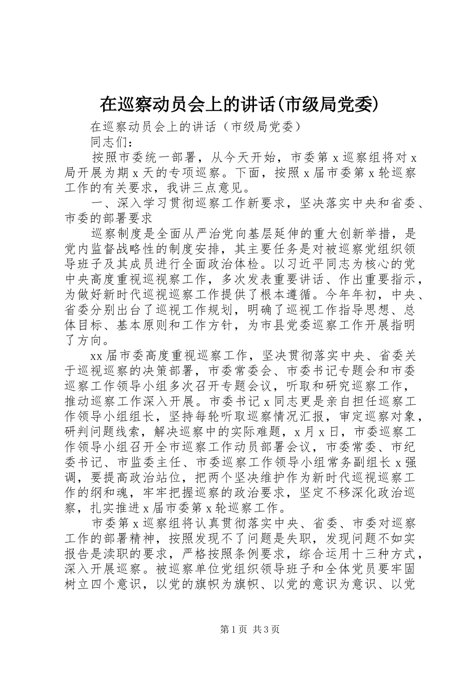 在巡察动员会上的讲话(市级局党委)_第1页