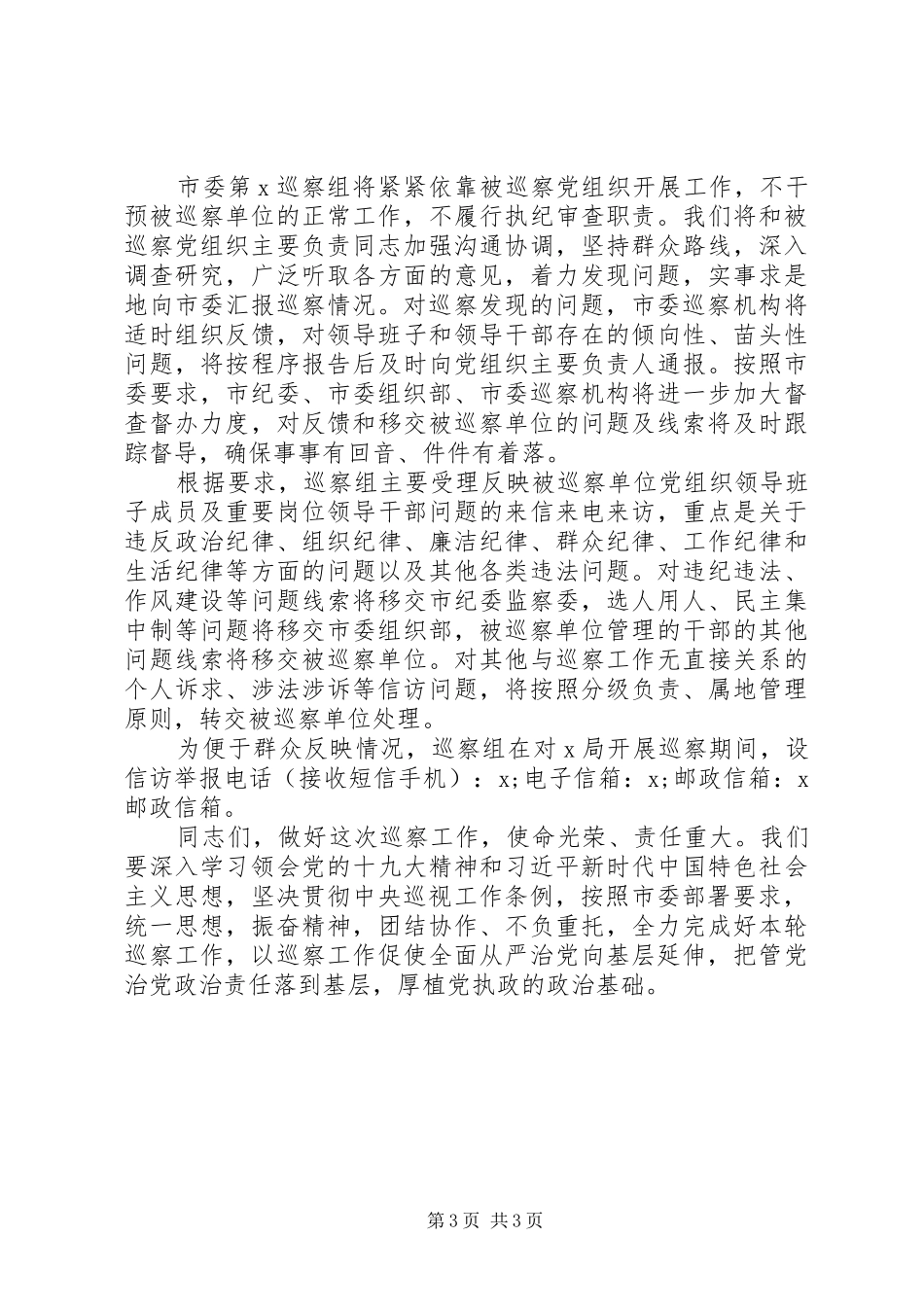 在巡察动员会上的讲话(市级局党委)_第3页