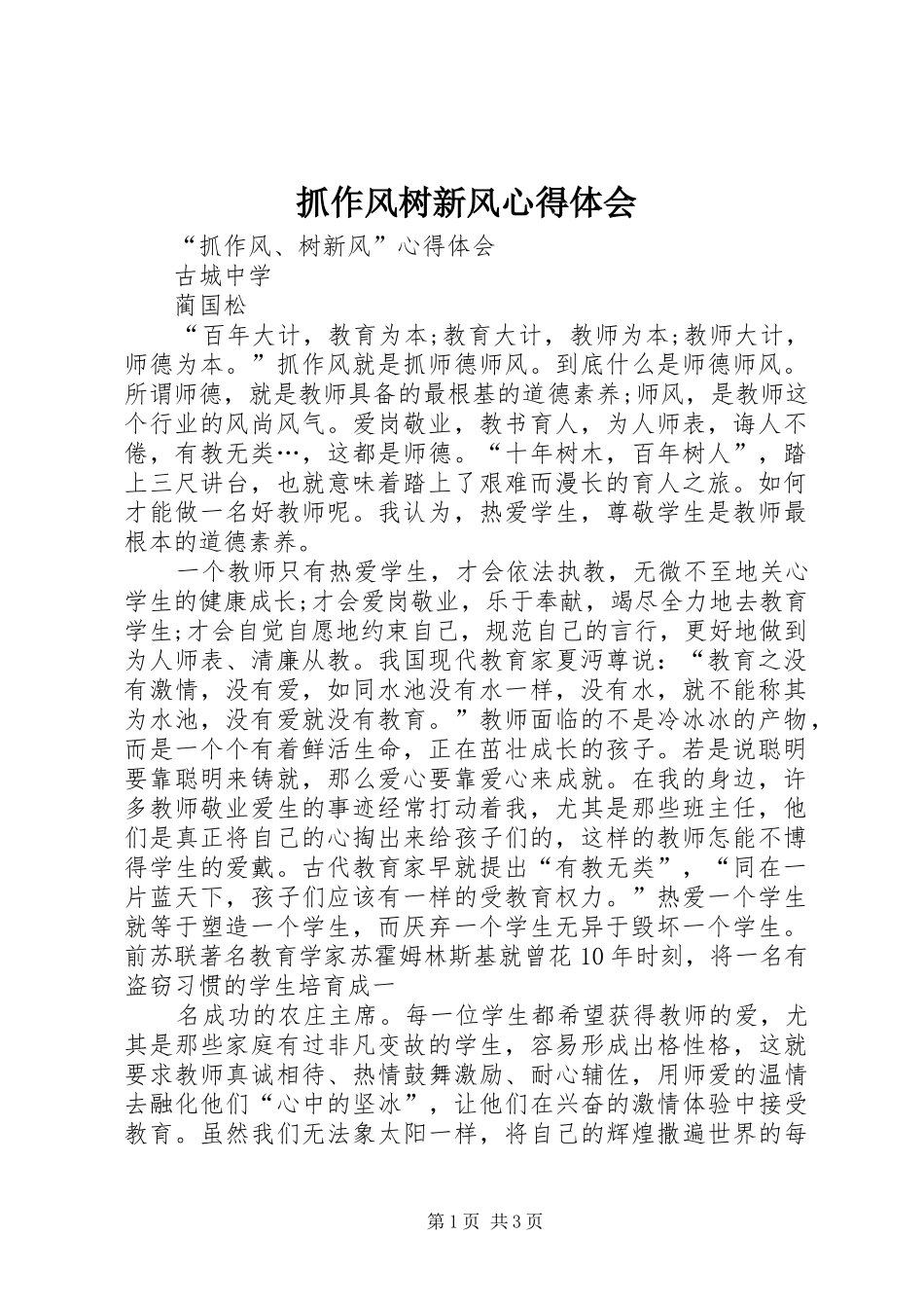 抓作风树新风心得体会_第1页